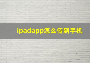 ipadapp怎么传到手机