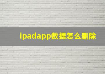 ipadapp数据怎么删除