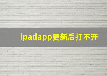 ipadapp更新后打不开