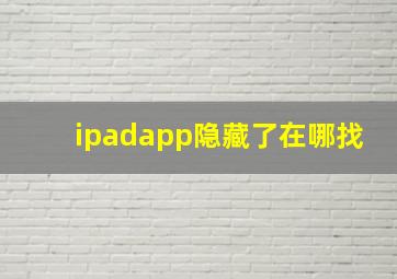 ipadapp隐藏了在哪找