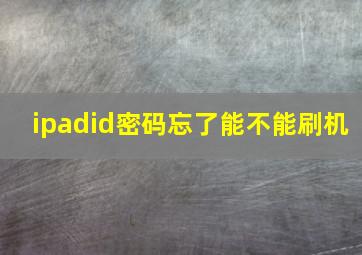 ipadid密码忘了能不能刷机