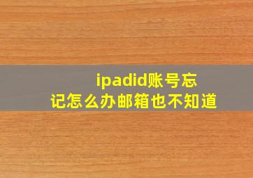 ipadid账号忘记怎么办邮箱也不知道