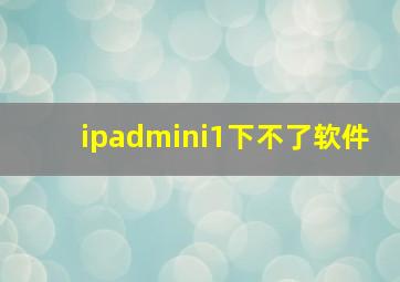 ipadmini1下不了软件