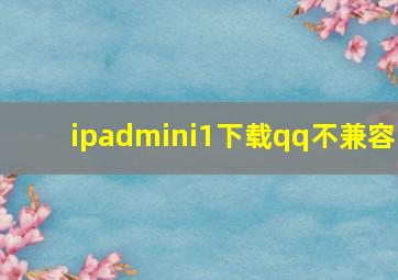 ipadmini1下载qq不兼容