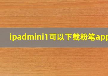 ipadmini1可以下载粉笔app吗