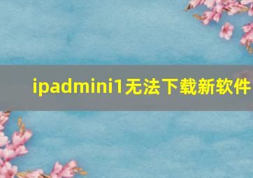 ipadmini1无法下载新软件