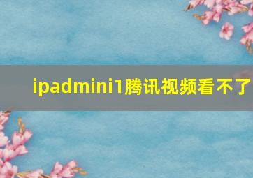 ipadmini1腾讯视频看不了