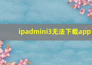 ipadmini3无法下载app