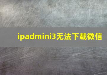 ipadmini3无法下载微信