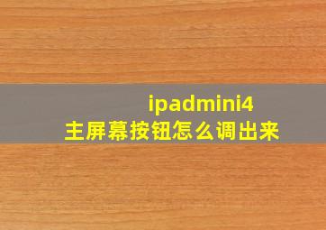 ipadmini4主屏幕按钮怎么调出来