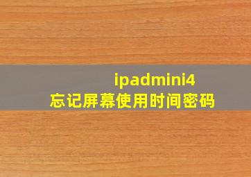 ipadmini4忘记屏幕使用时间密码