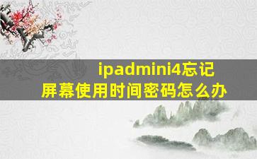 ipadmini4忘记屏幕使用时间密码怎么办