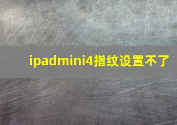 ipadmini4指纹设置不了