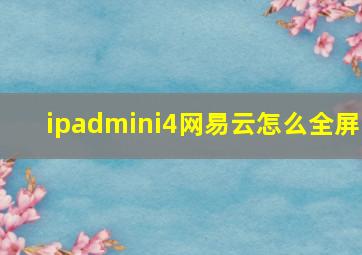 ipadmini4网易云怎么全屏