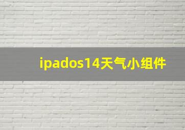 ipados14天气小组件