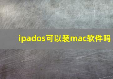 ipados可以装mac软件吗