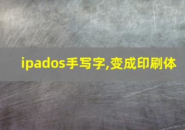 ipados手写字,变成印刷体