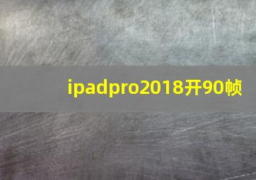 ipadpro2018开90帧