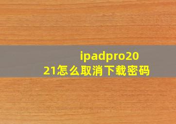 ipadpro2021怎么取消下载密码