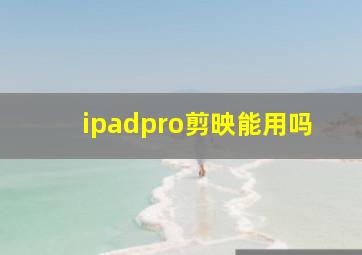 ipadpro剪映能用吗