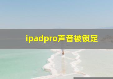 ipadpro声音被锁定