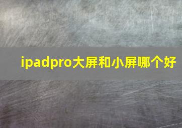 ipadpro大屏和小屏哪个好