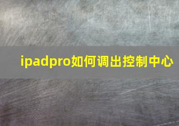 ipadpro如何调出控制中心