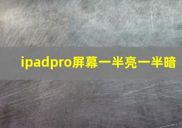 ipadpro屏幕一半亮一半暗