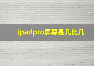 ipadpro屏幕是几比几