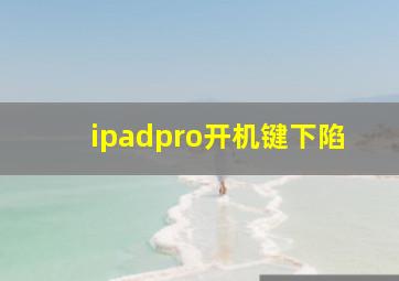 ipadpro开机键下陷