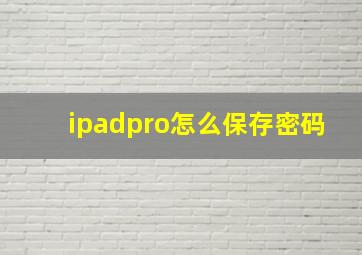 ipadpro怎么保存密码