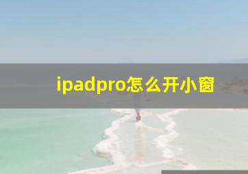 ipadpro怎么开小窗