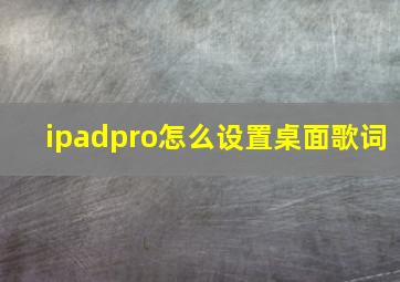 ipadpro怎么设置桌面歌词