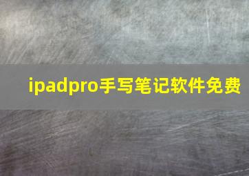 ipadpro手写笔记软件免费