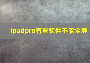 ipadpro有些软件不能全屏