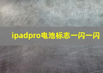 ipadpro电池标志一闪一闪