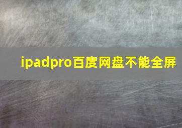 ipadpro百度网盘不能全屏