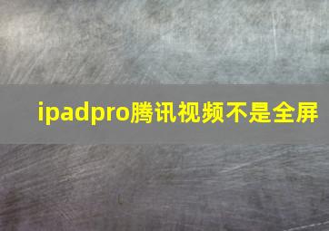 ipadpro腾讯视频不是全屏