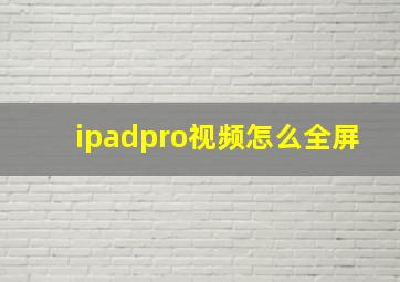 ipadpro视频怎么全屏