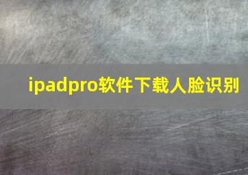 ipadpro软件下载人脸识别