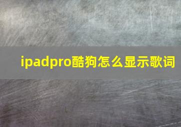 ipadpro酷狗怎么显示歌词