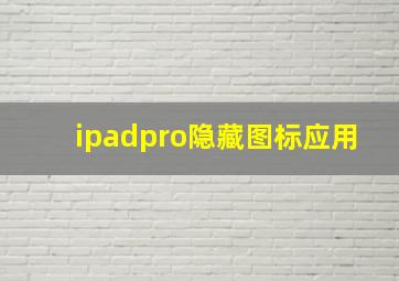 ipadpro隐藏图标应用