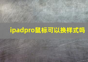 ipadpro鼠标可以换样式吗