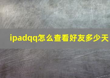 ipadqq怎么查看好友多少天