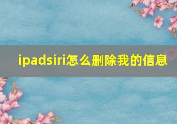 ipadsiri怎么删除我的信息