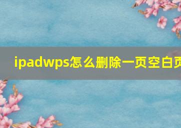 ipadwps怎么删除一页空白页