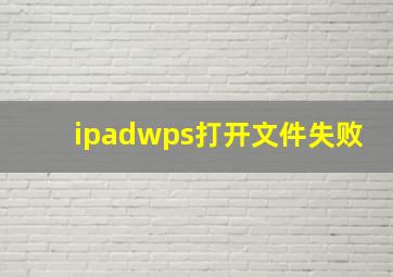 ipadwps打开文件失败