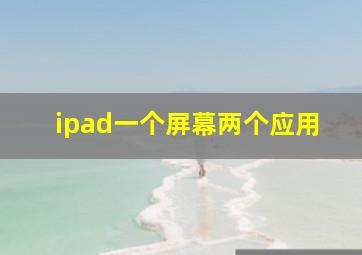 ipad一个屏幕两个应用