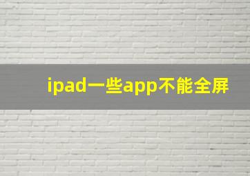 ipad一些app不能全屏