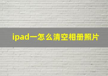 ipad一怎么清空相册照片